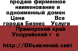 продаю фирменное наименование и одноименный домен › Цена ­ 3 000 000 - Все города Бизнес » Услуги   . Приморский край,Уссурийский г. о. 